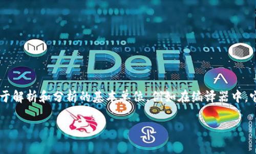 在许多编程语言和文本处理工具中，token（令牌）的区分大小写是一个常见问题。令牌是处理文本时用于解析和分析的基本单位，例如在编译器中，它可能代表一个变量名、关键字或符号。在讨论token时，大小写的处理方式取决于具体的环境和上下文。

### tokenim区分大小写的问题与解决方案