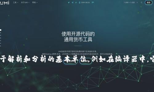 在许多编程语言和文本处理工具中，token（令牌）的区分大小写是一个常见问题。令牌是处理文本时用于解析和分析的基本单位，例如在编译器中，它可能代表一个变量名、关键字或符号。在讨论token时，大小写的处理方式取决于具体的环境和上下文。

### tokenim区分大小写的问题与解决方案