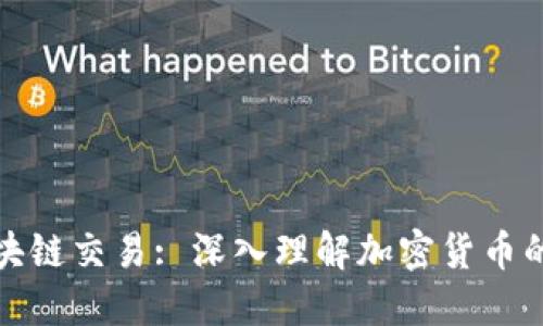 比特币区块链交易: 深入理解加密货币的运作机制