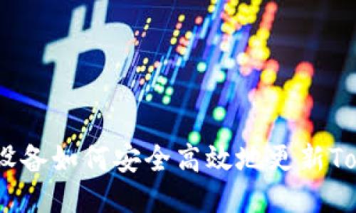  华为设备如何安全高效地更新TokenIM