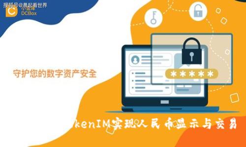 如何通过TokenIM实现人民币显示与交易
