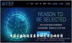 中国区块链政策最新动态与影响分析