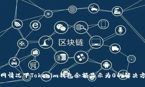 断网情况下Tokenim钱包余额显示为0的解决方案