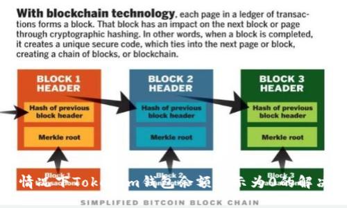 断网情况下Tokenim钱包余额显示为0的解决方案