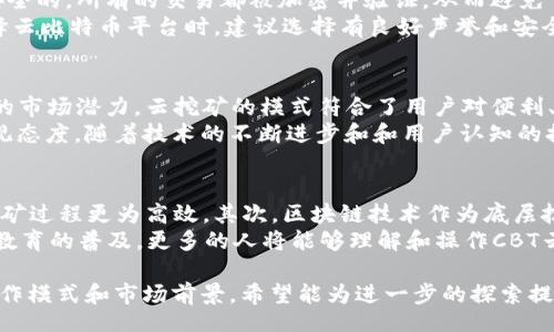 b/b
/guanjianci

什么是CBT云比特币？
CBT云比特币是一种基于区块链技术的数字货币，它利用去中心化的网络来进行安全和透明的交易。CBT（Cloud Bitcoin）通常涉及云计算的概念，使得用户可以通过云平台进行比特币的挖矿与交易，而不需担心传统硬件挖矿的复杂性和成本。
CBT云比特币提供了一种更为便捷的方式来获取比特币，并且用户无需购买昂贵的硬件设备，只需注册并购买一定的算力即可开始挖矿。随着区块链技术的不断发展，这种新型的比特币获取方式也逐渐受到用户的青睐。

区块链的基本概念是什么？
区块链是一种分布式数据库技术，允许在网络上安全地存储数据。它通过加密算法保证数据的安全，而每一个区块则是一个包含交易信息的数据单元。这些区块通过时间戳和哈希值相连，形成一个不可篡改的数据链。
区块链的去中心化令数据更为透明，任何人都可以在网络上查看这些交易记录，确保系统的公正性。这使得区块链技术被广泛应用于金融、供应链管理等多个领域，成为近年来投资和技术发展的热点。

CBT云比特币与传统比特币的区别是什么？
CBT云比特币与传统比特币的主要区别在于获取的方式。传统比特币获取主要依赖于复杂的挖矿过程，需要昂贵的硬件设备和大量的电力支持，而CBT云比特币则通过云计算提供的算力来进行挖矿，使得用户可以更轻松地获得比特币。
此外，CBT云比特币通常提供更直观的用户界面和更为简化的操作流程，适合更多的普通用户。传统比特币挖矿往往涉及技术上的深度理解，而CBT云比特币则为广大用户提供了一个更加便捷的渠道，使得数字货币的交易与投资门槛进一步降低。

如何购买和使用CBT云比特币？
购买和使用CBT云比特币的流程非常简单。用户只需在相关的云计算平台上注册账户，然后选择所需的算力进行购买。平台通常会提供多种算力套餐，以满足不同用户的需求。
一旦购买了算力，用户就可以开始挖矿，并且平台会定期将挖到的比特币支付到用户的账户中。在这个过程中，用户无需进行复杂的技术操作，只需关注自己的投资回报和收益即可。同时，通过用户中心，用户还可以随时查看自己的挖矿进度和收益情况，从而更好地进行投资决策。

CBT云比特币的安全性如何？
安全性是使用任何数字货币时用户最为担心的问题之一。CBT云比特币由于依托于区块链技术，其交易过程是非常安全的，所有的交易都被加密并验证，从而避免了伪造和篡改的风险。
此外，许多CBT云比特币平台还采用了多重安全措施，如两步验证、冷钱包存储等，以保障用户的资产安全。用户在选择云比特币平台时，建议选择有良好声誉和安全保障的服务商，从而降低其资产风险。

CBT云比特币的市场前景如何？
随着区块链技术的发展，全球对数字货币的认可度也在不断提高。CBT云比特币作为一种新兴的数字货币，拥有很大的市场潜力。云挖矿的模式符合了用户对便利、效率和收益的追求，导致其受到越来越多的投资者关注。
尽管当前市场上关于数字货币的监管政策尚不明确，且市场价格波动剧烈，但许多分析师对数字货币的未来仍持乐观态度。随着技术的不断进步和和用户认知的提高，CBT云比特币可能会迎来更大的发展空间。

未来CBT云比特币会有哪些创新和发展趋势？
随着技术的不断进步，CBT云比特币在未来可能会在多个方面进行创新和发展。首先，挖矿算法可能会进一步，使得挖矿过程更为高效。其次，区块链技术作为底层技术，可能会与其他新兴技术（如人工智能与物联网）结合，创造出更多的应用场景。
此外，用户体验的提升也是未来的趋势。更多的平台将关注用户的需求，提供个性化的服务与支持。同时，随着区块链教育的普及，更多的人将能够理解和操作CBT云比特币，从而推动整个市场的发展。

这些信息汇总了CBT云比特币与区块链的关系及其市场表现、用户使用策略等，帮助用户全面理解CBT云比特币的运作模式和市场前景，希望能为进一步的探索提供参考及启示。