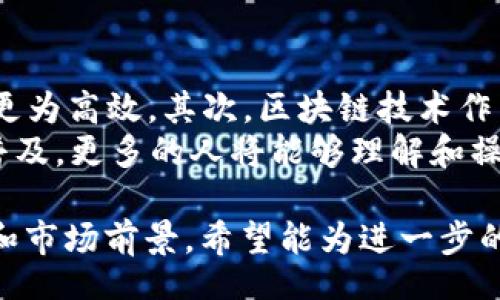 b/b
/guanjianci

什么是CBT云比特币？
CBT云比特币是一种基于区块链技术的数字货币，它利用去中心化的网络来进行安全和透明的交易。CBT（Cloud Bitcoin）通常涉及云计算的概念，使得用户可以通过云平台进行比特币的挖矿与交易，而不需担心传统硬件挖矿的复杂性和成本。
CBT云比特币提供了一种更为便捷的方式来获取比特币，并且用户无需购买昂贵的硬件设备，只需注册并购买一定的算力即可开始挖矿。随着区块链技术的不断发展，这种新型的比特币获取方式也逐渐受到用户的青睐。

区块链的基本概念是什么？
区块链是一种分布式数据库技术，允许在网络上安全地存储数据。它通过加密算法保证数据的安全，而每一个区块则是一个包含交易信息的数据单元。这些区块通过时间戳和哈希值相连，形成一个不可篡改的数据链。
区块链的去中心化令数据更为透明，任何人都可以在网络上查看这些交易记录，确保系统的公正性。这使得区块链技术被广泛应用于金融、供应链管理等多个领域，成为近年来投资和技术发展的热点。

CBT云比特币与传统比特币的区别是什么？
CBT云比特币与传统比特币的主要区别在于获取的方式。传统比特币获取主要依赖于复杂的挖矿过程，需要昂贵的硬件设备和大量的电力支持，而CBT云比特币则通过云计算提供的算力来进行挖矿，使得用户可以更轻松地获得比特币。
此外，CBT云比特币通常提供更直观的用户界面和更为简化的操作流程，适合更多的普通用户。传统比特币挖矿往往涉及技术上的深度理解，而CBT云比特币则为广大用户提供了一个更加便捷的渠道，使得数字货币的交易与投资门槛进一步降低。

如何购买和使用CBT云比特币？
购买和使用CBT云比特币的流程非常简单。用户只需在相关的云计算平台上注册账户，然后选择所需的算力进行购买。平台通常会提供多种算力套餐，以满足不同用户的需求。
一旦购买了算力，用户就可以开始挖矿，并且平台会定期将挖到的比特币支付到用户的账户中。在这个过程中，用户无需进行复杂的技术操作，只需关注自己的投资回报和收益即可。同时，通过用户中心，用户还可以随时查看自己的挖矿进度和收益情况，从而更好地进行投资决策。

CBT云比特币的安全性如何？
安全性是使用任何数字货币时用户最为担心的问题之一。CBT云比特币由于依托于区块链技术，其交易过程是非常安全的，所有的交易都被加密并验证，从而避免了伪造和篡改的风险。
此外，许多CBT云比特币平台还采用了多重安全措施，如两步验证、冷钱包存储等，以保障用户的资产安全。用户在选择云比特币平台时，建议选择有良好声誉和安全保障的服务商，从而降低其资产风险。

CBT云比特币的市场前景如何？
随着区块链技术的发展，全球对数字货币的认可度也在不断提高。CBT云比特币作为一种新兴的数字货币，拥有很大的市场潜力。云挖矿的模式符合了用户对便利、效率和收益的追求，导致其受到越来越多的投资者关注。
尽管当前市场上关于数字货币的监管政策尚不明确，且市场价格波动剧烈，但许多分析师对数字货币的未来仍持乐观态度。随着技术的不断进步和和用户认知的提高，CBT云比特币可能会迎来更大的发展空间。

未来CBT云比特币会有哪些创新和发展趋势？
随着技术的不断进步，CBT云比特币在未来可能会在多个方面进行创新和发展。首先，挖矿算法可能会进一步，使得挖矿过程更为高效。其次，区块链技术作为底层技术，可能会与其他新兴技术（如人工智能与物联网）结合，创造出更多的应用场景。
此外，用户体验的提升也是未来的趋势。更多的平台将关注用户的需求，提供个性化的服务与支持。同时，随着区块链教育的普及，更多的人将能够理解和操作CBT云比特币，从而推动整个市场的发展。

这些信息汇总了CBT云比特币与区块链的关系及其市场表现、用户使用策略等，帮助用户全面理解CBT云比特币的运作模式和市场前景，希望能为进一步的探索提供参考及启示。