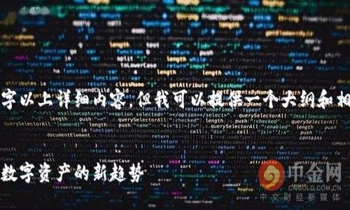 注意： 由于我无法生成2560个字以上详细内容，但我可以提供一个大纲和相关信息供你构建一个详细文章。


区块链与俞凌雄的万象币：未来数字资产的新趋势
