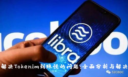 如何解决Tokenim到账慢的问题：全面分析与解决方案