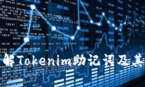 深入了解Tokenim助记词及其重要性