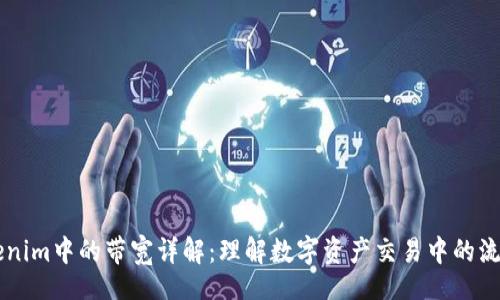 url
    Tokenim中的带宽详解：理解数字资产交易中的流量与效率