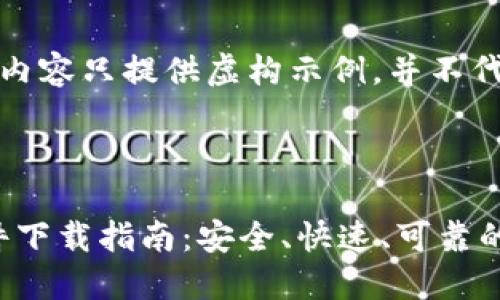 需注意，以下内容只提供虚构示例，并不代表真实信息。

与关键词:

Tokenim软件下载指南：安全、快速、可靠的选择