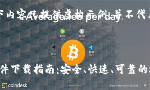 需注意，以下内容只提供虚构示例，并不代表真实信息。

与关键词:

Tokenim软件下载指南：安全、快速、可靠的选择