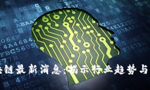 布萌区块链最新消息：揭示行业趋势与未来发展