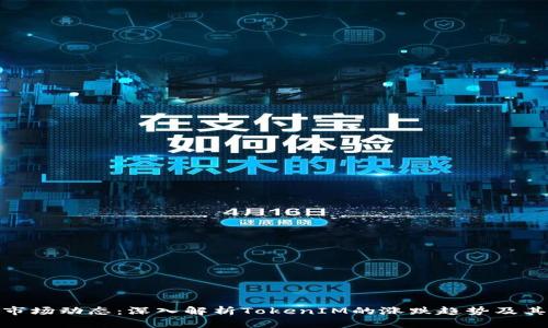 TokenIM市场动态：深入解析TokenIM的涨跌趋势及其影响因素
