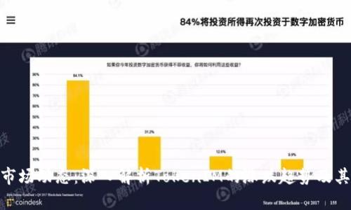 TokenIM市场动态：深入解析TokenIM的涨跌趋势及其影响因素