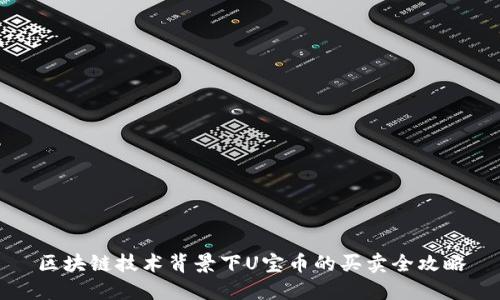 区块链技术背景下U宝币的买卖全攻略