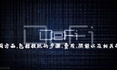 要了解在Tokenim平台上ETH的提现问题，我们可以探