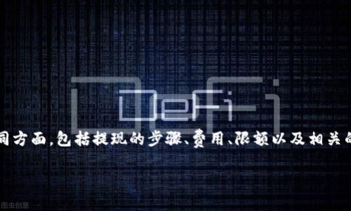 要了解在Tokenim平台上ETH的提现问题，我们可以探讨不同方面，包括提现的步骤、费用、限额以及相关的风险与安全性等。以下是详细的内容结构和相关问题介绍。

Tokenim平台ETH提现指南：额度、步骤与注意事项