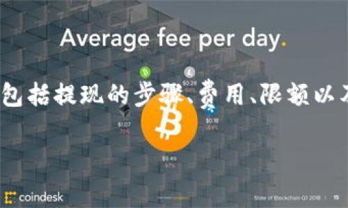 要了解在Tokenim平台上ETH的提现问题，我们可以探讨不同方面，包括提现的步骤、费用、限额以及相关的风险与安全性等。以下是详细的内容结构和相关问题介绍。

Tokenim平台ETH提现指南：额度、步骤与注意事项