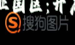 上海最新区块链产业园区：开启数字经济的新纪