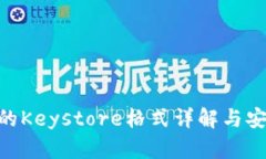 Tokenim的Keystore格式详解与安全性分析