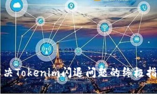 解决Tokenim闪退问题的终极指南