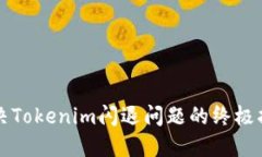 解决Tokenim闪退问题的终极指南