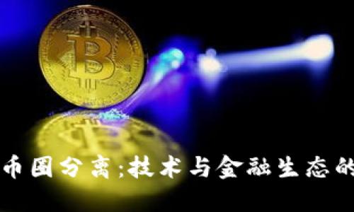 区块链与币圈分离：技术与金融生态的独立发展