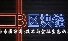 区块链与币圈分离：技术与金融生态的独立发展