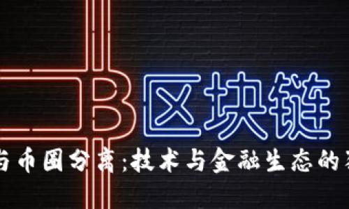 区块链与币圈分离：技术与金融生态的独立发展