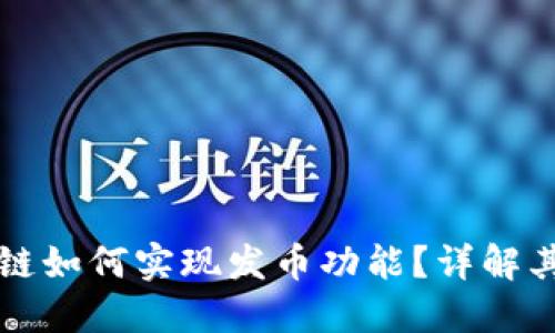 Fabric区块链如何实现发币功能？详解其原理与应用