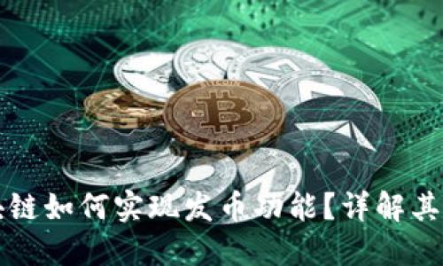 Fabric区块链如何实现发币功能？详解其原理与应用
