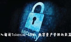 深入解析Tokenim CGW: 数字资产管理的新篇章