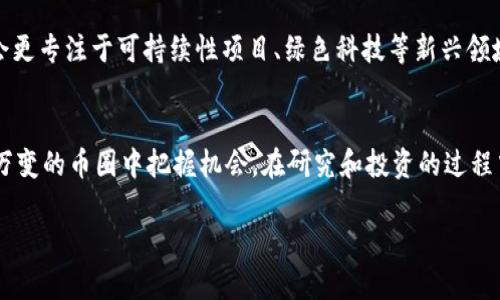 区块链币圈的七大公子：他们的影响力与投资机会

区块链, 币圈, 七公子, 加密货币, 投资机会/guanjianci

引言
区块链技术和加密货币在近年来已经迅速崛起，成为全球金融体系变革的重要力量。在这个过程中，一些杰出的年轻企业家和投资者因其非凡的业绩和敏锐的市场洞察而广为人知。他们被戏称为“七公子”，在币圈内外扮演着重要角色。本文将详细介绍这七名优秀人物，以及他们对加密货币市场的影响和投资机会。

七公子的定义
所谓“七公子”，源于币圈对一些在行业内有影响力、并创造出巨大财富的人物的统称。虽然“七公子”不是一个固定的定义，具体的人选可能因市场环境而异，但通常包括那些在技术、投资和社区建设等领域都有突出贡献的人物。我们将重点介绍在行业内备受认可的几位公子，以及他们的成就。

七公子的影响力
这七名公子通过其在加密货币项目的发展、投资、技术创新等方面的表现，不仅改变了自身的命运，也对整个币圈产生了深远的影响。例如，他们在新技术的推广、资金的引入和社区的建设上都起到了关键性的作用。即使是在市场低迷的时候，他们的投资决策和市场分析也经常成为其他用户的重要参考。

七公子的投资机会
对于投资者而言，了解“七公子”背后的项目和趋势至关重要。这些公子往往会参与到一些潜力巨大的项目中，通过早期投资和支持推动这些项目的发展。投资者可以通过关注这些公子的动态、参与他们推荐的项目，来把握市场机遇。

可能相关问题
在了解了七公子及其影响力后，以下是6个相关问题，逐一为您解答。

1. 七公子各自有哪些代表性的项目？
每位“七公子”在币圈都有自己的代表性项目。例如，某公子可能是某知名公链的创始人，另一个则可能是成功投资了多个初创项目。通过这些项目，他们推动了区块链技术的应用和普及。在这方面，重点关注项目的技术创新、市场需求以及它们解决的痛点，对于投资者而言至关重要。

2. 七公子的成功因素是什么？
每位七公子的成功都离不开其独特的市场视角和过人的决策能力。他们懂得抓住市场的脉搏，能够在合适的时机做出投资决策。此外，他们在技术的理解和应用上也有着深厚的积累，这使他们能更好地评估项目的潜力和风险。他们成功的另一关键因素是建立了广泛的行业人脉，能够获得大量的信息和资源支持。

3. 如何评估七公子推荐的项目？
评估项目时，首先要注意项目的白皮书——看其技术背景、团队成员、商业模式等，另外还要关注其社区的活跃度和开发进度。同时，观察七公子的其他投资动态，可以帮助我们了解市场趋势。此外，可以使用一些数据分析工具，查看项目的历史表现和市场情绪，以作出更为全面的判断。

4. 七公子在币圈中面临哪些挑战？
尽管七公子在业界享有盛誉，但他们同样面临着诸多挑战。例如，市场的波动性、法规的不确定性以及项目失败的风险等。此外，社交媒体上也容易出现对他们的误解和抨击，这可能影响其声誉和后续的投资机会。因此，保持良好的市场形象和稳定的投资策略，是他们必须面对的重要课题。

5. 七公子的社区影响力如何？
七公子不仅在行业内享有声望，他们的社区影响力同样显著。许多粉丝和追随者愿意听取他们的建议，从而跟随其投资决策。这种影响力有可能形成“效应”，使得他们推荐的项目在市场上获得更多关注和支持。通过定期举办会议、研讨会和网络直播等方式，他们能够有效增强与社区的互动。

6. 未来七公子的趋势是什么？
未来，七公子可能会朝着多个方向发展。首先，随着区块链技术不断进步，可能会有更多新兴公子崭露头角。其次，他们在投资领域可能会更专注于可持续性项目、绿色科技等新兴领域。此外，随着监管政策的逐步明确，七公子也许会更加专注于合规性和长远回报。通过结合技术创新和市场需求，他们将继续引领趋势。

结论
区块链币圈的“七公子”不仅是行业风向标，也是投资者关注的焦点。了解他们的成功经验、投资风向和行业动态，有助于投资者在瞬息万变的币圈中把握机会。在研究和投资的过程中，不仅要关注七公子的表现，更应该理解整个市场的变化，以形成科学合理的投资策略。
  
区块链的未来充满了未知与可能性，而“七公子”将继续在这一领域发挥引领作用，为更多的人创造财富和机遇。