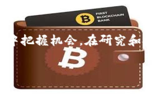 区块链币圈的七大公子：他们的影响力与投资机会

区块链, 币圈, 七公子, 加密货币, 投资机会/guanjianci

引言
区块链技术和加密货币在近年来已经迅速崛起，成为全球金融体系变革的重要力量。在这个过程中，一些杰出的年轻企业家和投资者因其非凡的业绩和敏锐的市场洞察而广为人知。他们被戏称为“七公子”，在币圈内外扮演着重要角色。本文将详细介绍这七名优秀人物，以及他们对加密货币市场的影响和投资机会。

七公子的定义
所谓“七公子”，源于币圈对一些在行业内有影响力、并创造出巨大财富的人物的统称。虽然“七公子”不是一个固定的定义，具体的人选可能因市场环境而异，但通常包括那些在技术、投资和社区建设等领域都有突出贡献的人物。我们将重点介绍在行业内备受认可的几位公子，以及他们的成就。

七公子的影响力
这七名公子通过其在加密货币项目的发展、投资、技术创新等方面的表现，不仅改变了自身的命运，也对整个币圈产生了深远的影响。例如，他们在新技术的推广、资金的引入和社区的建设上都起到了关键性的作用。即使是在市场低迷的时候，他们的投资决策和市场分析也经常成为其他用户的重要参考。

七公子的投资机会
对于投资者而言，了解“七公子”背后的项目和趋势至关重要。这些公子往往会参与到一些潜力巨大的项目中，通过早期投资和支持推动这些项目的发展。投资者可以通过关注这些公子的动态、参与他们推荐的项目，来把握市场机遇。

可能相关问题
在了解了七公子及其影响力后，以下是6个相关问题，逐一为您解答。

1. 七公子各自有哪些代表性的项目？
每位“七公子”在币圈都有自己的代表性项目。例如，某公子可能是某知名公链的创始人，另一个则可能是成功投资了多个初创项目。通过这些项目，他们推动了区块链技术的应用和普及。在这方面，重点关注项目的技术创新、市场需求以及它们解决的痛点，对于投资者而言至关重要。

2. 七公子的成功因素是什么？
每位七公子的成功都离不开其独特的市场视角和过人的决策能力。他们懂得抓住市场的脉搏，能够在合适的时机做出投资决策。此外，他们在技术的理解和应用上也有着深厚的积累，这使他们能更好地评估项目的潜力和风险。他们成功的另一关键因素是建立了广泛的行业人脉，能够获得大量的信息和资源支持。

3. 如何评估七公子推荐的项目？
评估项目时，首先要注意项目的白皮书——看其技术背景、团队成员、商业模式等，另外还要关注其社区的活跃度和开发进度。同时，观察七公子的其他投资动态，可以帮助我们了解市场趋势。此外，可以使用一些数据分析工具，查看项目的历史表现和市场情绪，以作出更为全面的判断。

4. 七公子在币圈中面临哪些挑战？
尽管七公子在业界享有盛誉，但他们同样面临着诸多挑战。例如，市场的波动性、法规的不确定性以及项目失败的风险等。此外，社交媒体上也容易出现对他们的误解和抨击，这可能影响其声誉和后续的投资机会。因此，保持良好的市场形象和稳定的投资策略，是他们必须面对的重要课题。

5. 七公子的社区影响力如何？
七公子不仅在行业内享有声望，他们的社区影响力同样显著。许多粉丝和追随者愿意听取他们的建议，从而跟随其投资决策。这种影响力有可能形成“效应”，使得他们推荐的项目在市场上获得更多关注和支持。通过定期举办会议、研讨会和网络直播等方式，他们能够有效增强与社区的互动。

6. 未来七公子的趋势是什么？
未来，七公子可能会朝着多个方向发展。首先，随着区块链技术不断进步，可能会有更多新兴公子崭露头角。其次，他们在投资领域可能会更专注于可持续性项目、绿色科技等新兴领域。此外，随着监管政策的逐步明确，七公子也许会更加专注于合规性和长远回报。通过结合技术创新和市场需求，他们将继续引领趋势。

结论
区块链币圈的“七公子”不仅是行业风向标，也是投资者关注的焦点。了解他们的成功经验、投资风向和行业动态，有助于投资者在瞬息万变的币圈中把握机会。在研究和投资的过程中，不仅要关注七公子的表现，更应该理解整个市场的变化，以形成科学合理的投资策略。
  
区块链的未来充满了未知与可能性，而“七公子”将继续在这一领域发挥引领作用，为更多的人创造财富和机遇。
