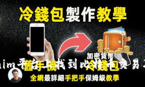 如何在Tokenim平台上找到比特币交易及其使用指南
