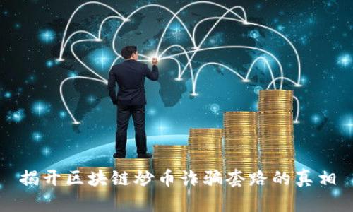 揭开区块链炒币诈骗套路的真相