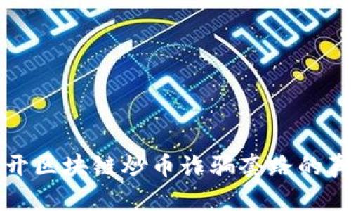 揭开区块链炒币诈骗套路的真相
