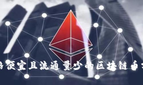 价格便宜且流通量少的区块链币分析