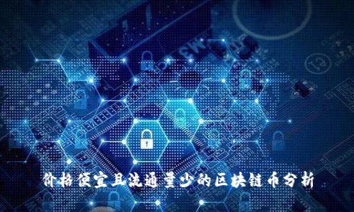 价格便宜且流通量少的区块链币分析