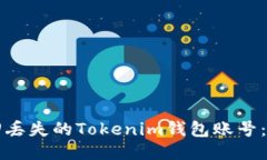 如何找回丢失的Tokenim钱包账号：全面指南