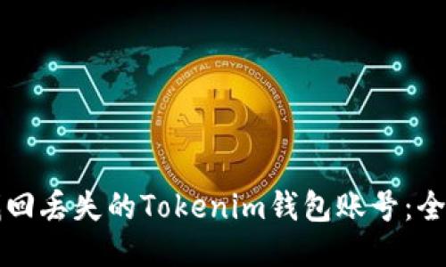 如何找回丢失的Tokenim钱包账号：全面指南