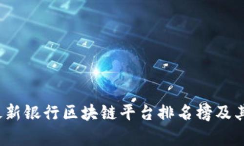 2023年最新银行区块链平台排名榜及其影响分析