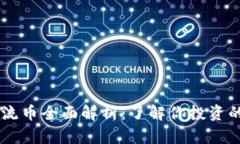 区块链主流币全面解析：了解你投资的数字货币