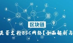Tokenim是否支持BSC网络？全面解析与应用指南