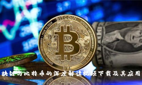 : 区块链与比特币的深度解读视频下载及其应用分析