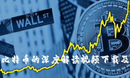 : 区块链与比特币的深度解读视频下载及其应用分析