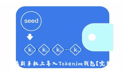 如何在新手机上导入Tokenim钱包？完整指南