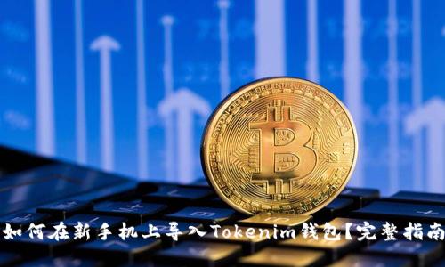 如何在新手机上导入Tokenim钱包？完整指南