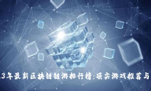 2023年最新区块链链游排行榜：顶尖游戏推荐与分析
